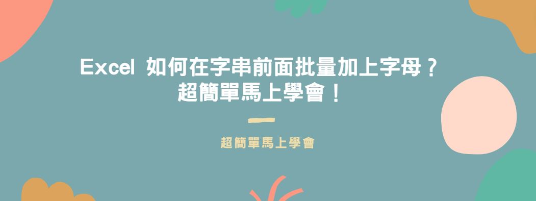 【教學】Excel 如何在字串前面批量加上字母？超簡單馬上學會！