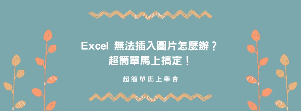 【教學】Excel 無法插入圖片、圖表怎麼辦？超簡單馬上搞定！