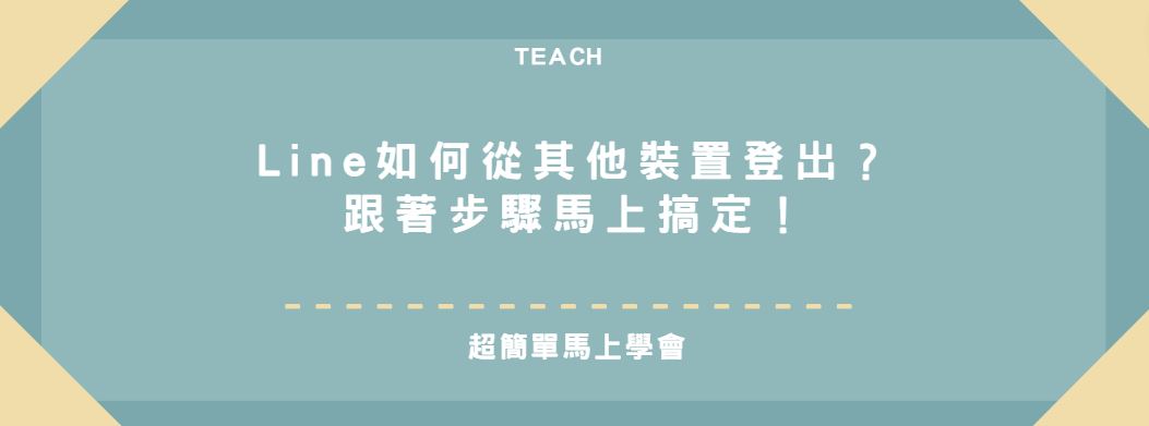 【教學】Line如何從其他裝置登出？跟著步驟馬上搞定！