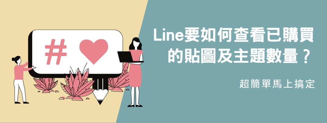 【教學】Line要如何查看已購買的貼圖及主題數量？