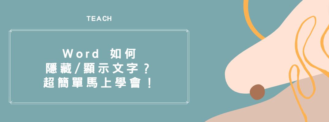 【教學】Word 如何隱藏/顯示文字？超簡單馬上學會！