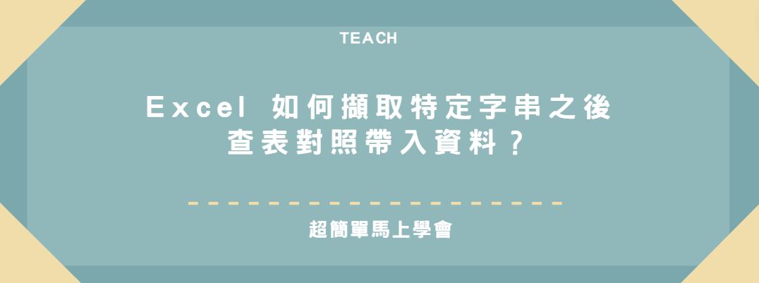 【教學】Excel 如何擷取特定字串之後查表對照帶入資料？