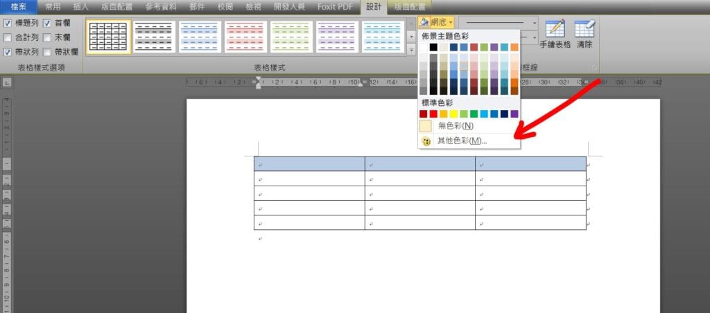 word 表格背景顏色
