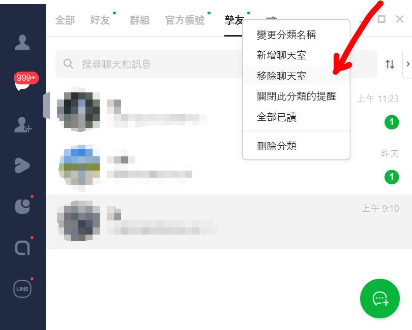 Line 從分類中移除 分類好友移除