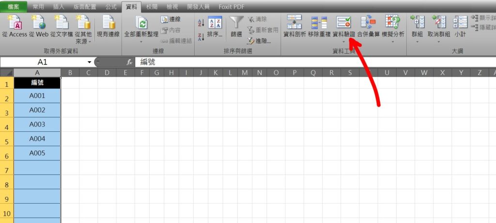 excel 驗證重複 重複資料提醒