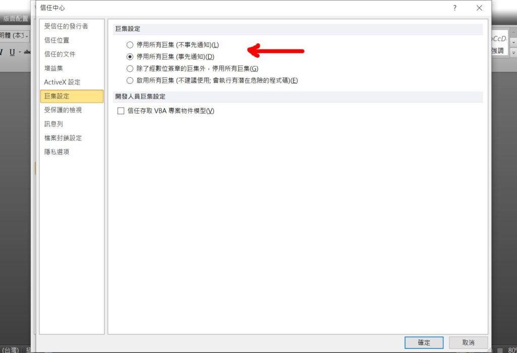 word 移除巨集 巨集安全性設定