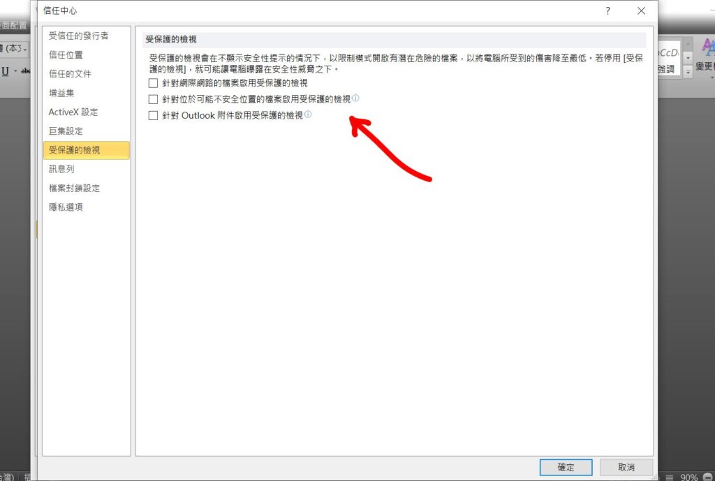 word 啟用編輯 取消 受保護的檢視取消