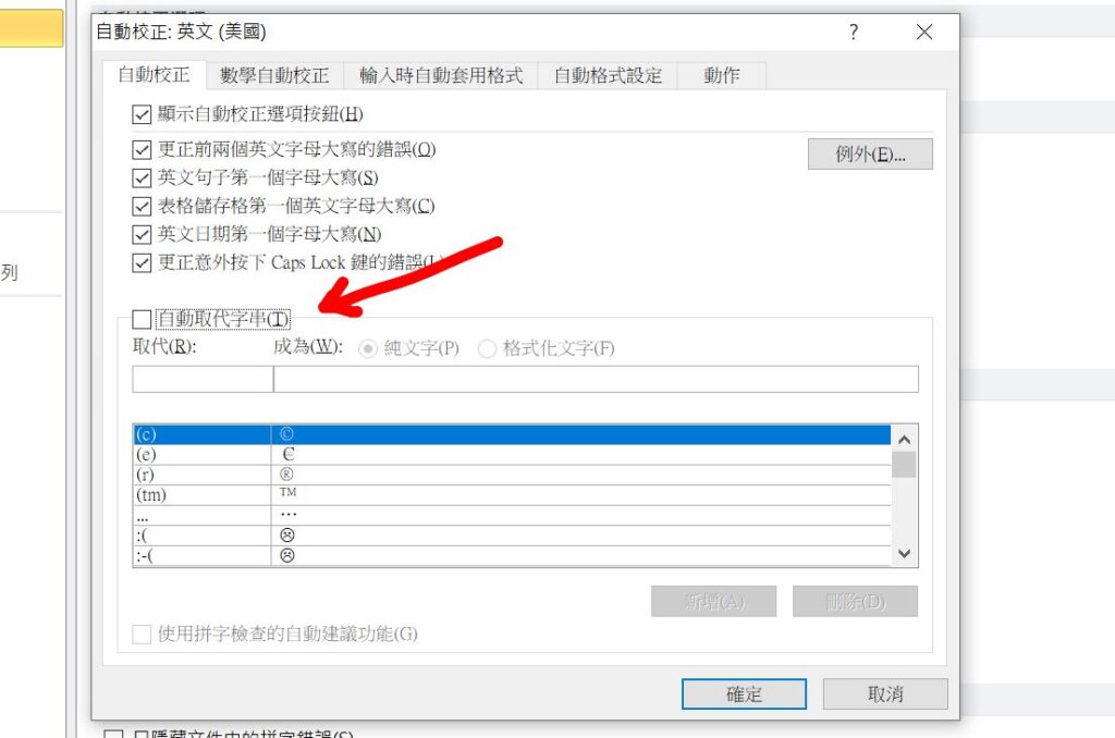 word 關閉自動校正