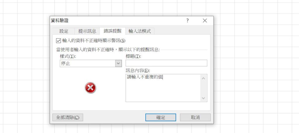 excel 驗證重複 重複資料提醒