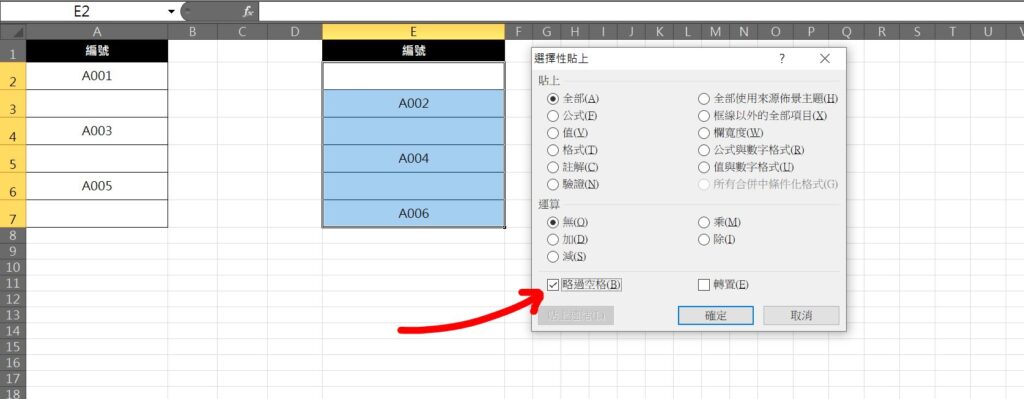 excel 間隔貼上 跳行貼上 貼上不連續儲存格