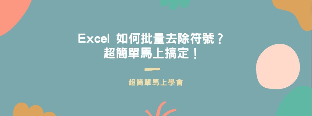 【教學】Excel 如何批量去除符號？超簡單馬上搞定！