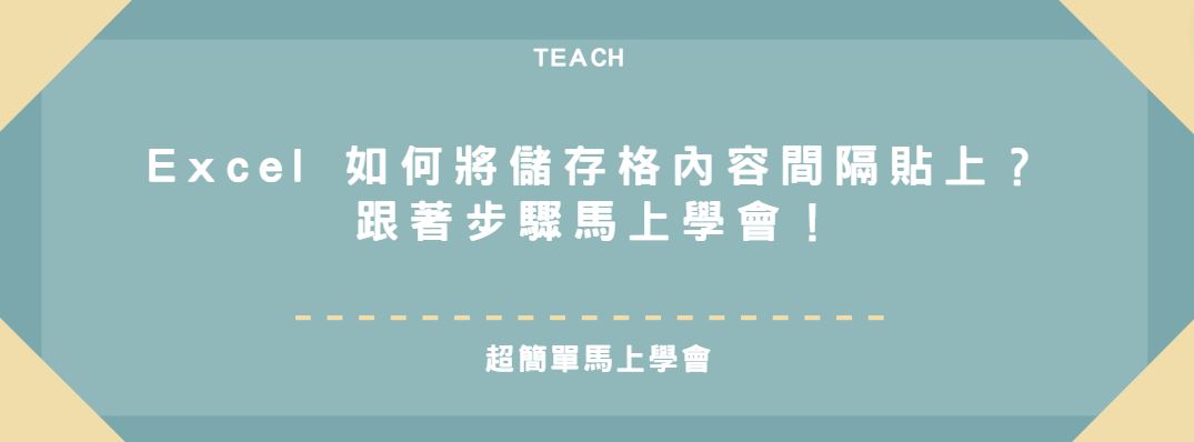 【教學】Excel 如何將儲存格內容間隔貼上？跟著步驟馬上學會！