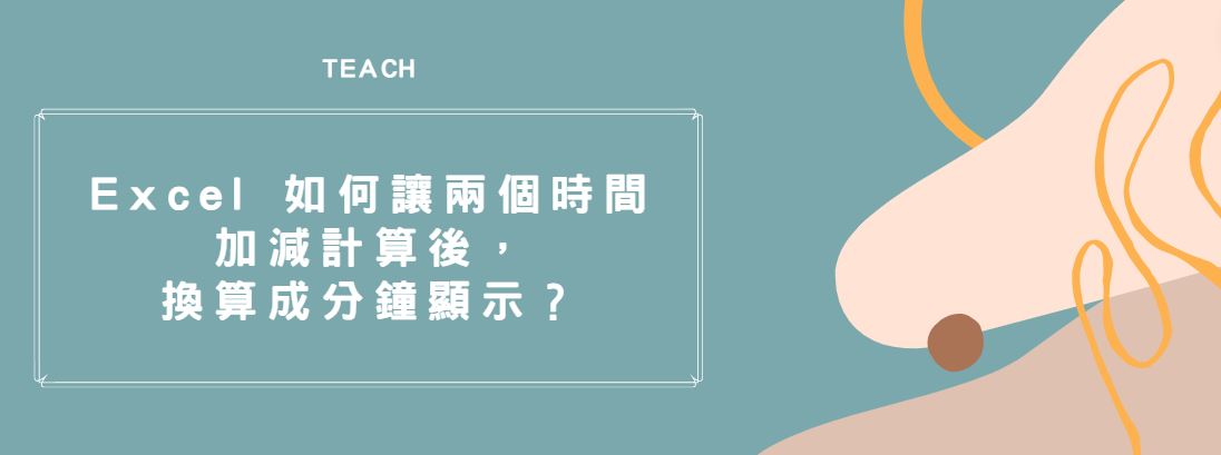【教學】Excel 如何讓兩個時間加減計算後，換算成分鐘顯示？
