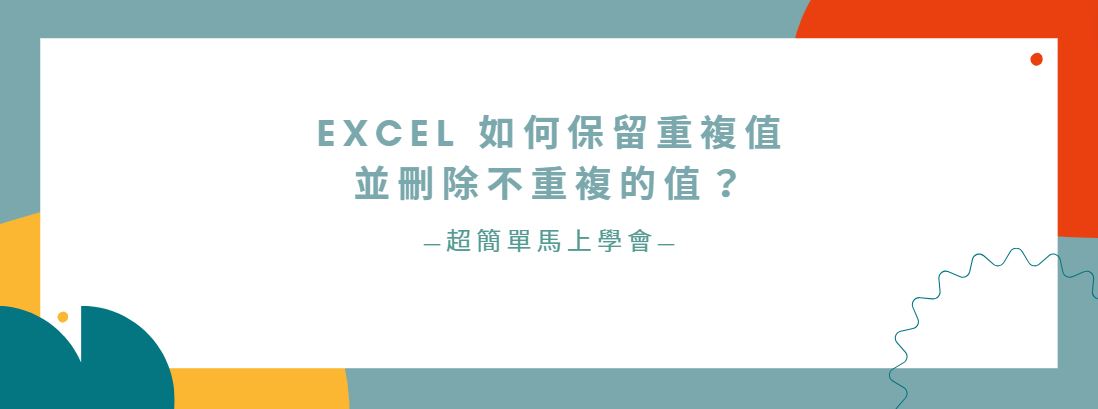 【教學】Excel 如何保留重複值並刪除不重複的值？