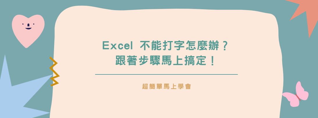 【教學】Excel 不能打字怎麼辦？跟著步驟馬上搞定！