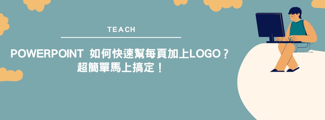【教學】PowerPoint 如何快速幫每頁加上LOGO？超簡單馬上搞定！