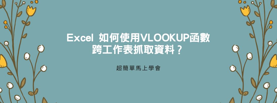 【教學】Excel 如何使用VLOOKUP函數跨工作表抓取資料？