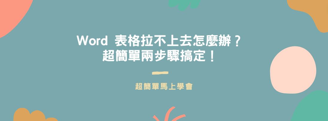 【教學】Word 表格拉不上去怎麼辦？超簡單兩步驟搞定！