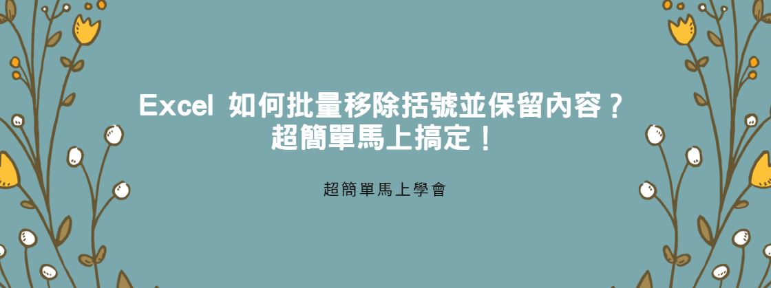 【教學】Excel 如何批量移除括號並保留內容？超簡單馬上搞定！