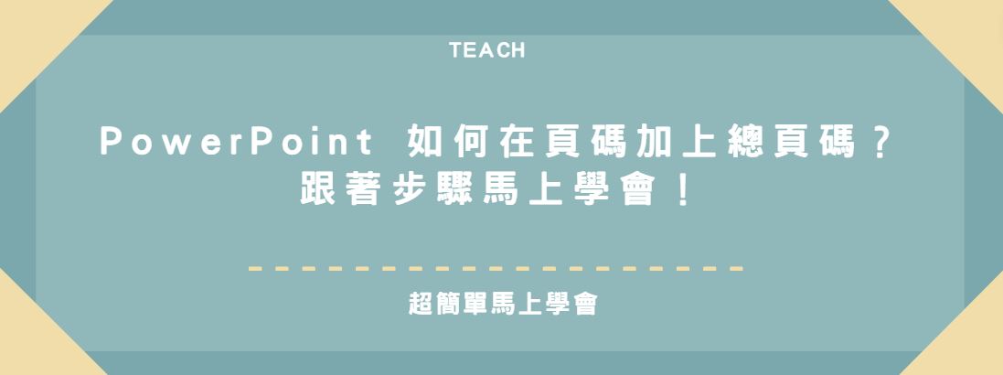 【教學】PowerPoint 如何在頁碼加上總頁碼？跟著步驟馬上學會！