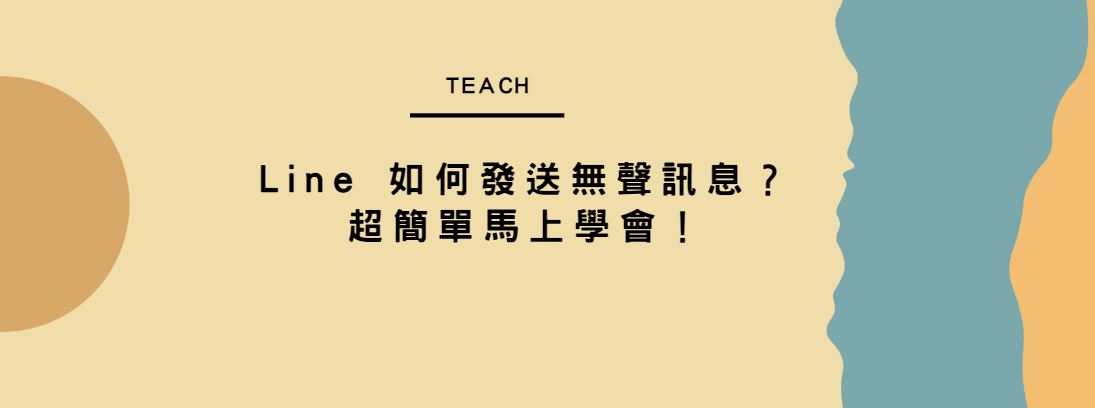 【教學】Line 如何發送無聲訊息？超簡單馬上學會！