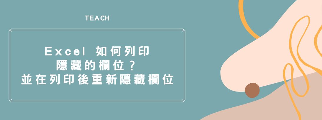 【教學】Excel 如何列印隱藏的欄位？並在列印後重新隱藏欄位