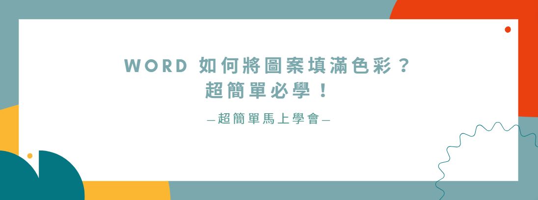 【教學】Word 如何將圖案填滿色彩？超簡單必學！