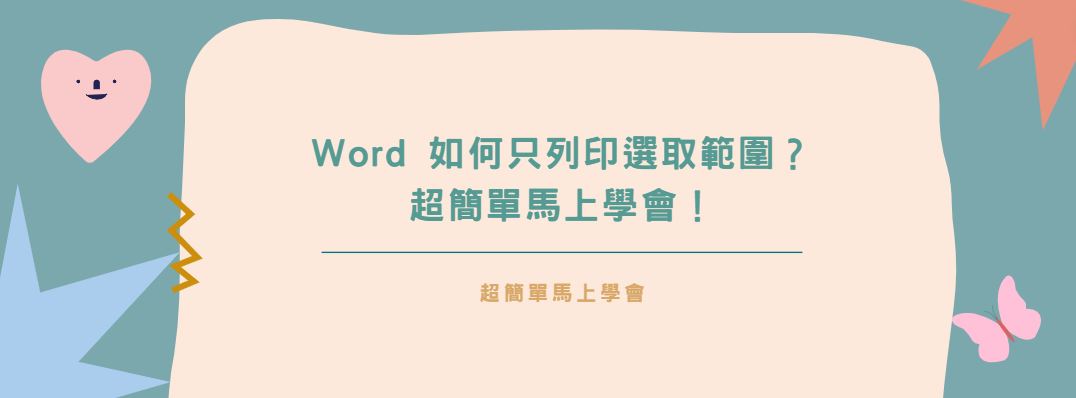 【教學】Word 如何只列印選取範圍？超簡單馬上學會！