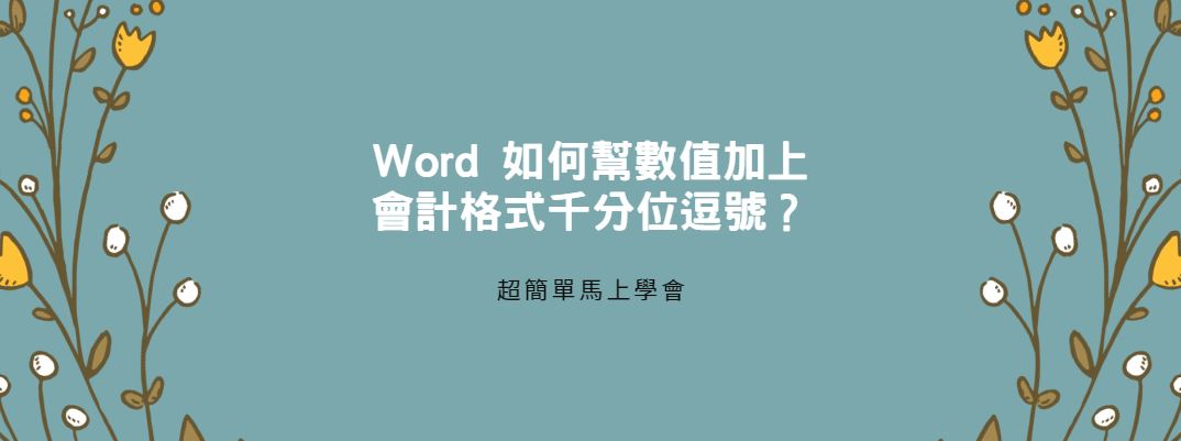 【教學】Word 如何幫數值加上會計格式千分位逗號？