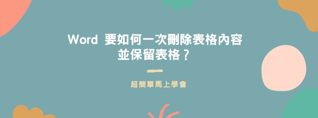 【教學】Word 要如何一次刪除表格內容並保留表格？