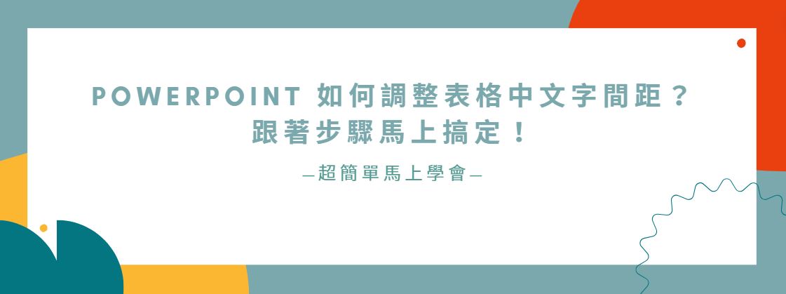 【教學】PowerPoint 如何調整表格中文字間距？跟著步驟馬上搞定！