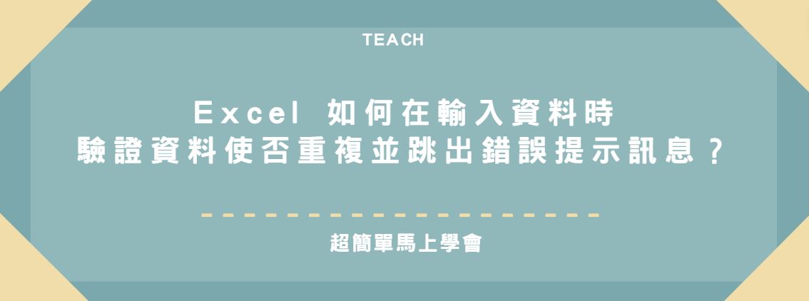 【教學】Excel 如何在輸入資料時驗證資料使否重複並跳出錯誤提示訊息？