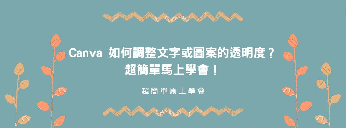 【教學】Canva 如何調整文字或圖案的透明度？超簡單馬上學會！