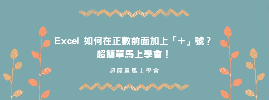 【教學】Excel 如何在正數前面加上「+」號？超簡單馬上學會！