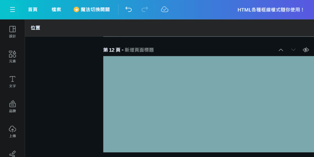 canva 頁面轉向 變更頁面方向 尺寸調整