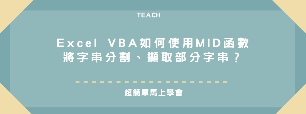 【教學】Excel VBA如何使用MID函數將字串分割、擷取部分字串？