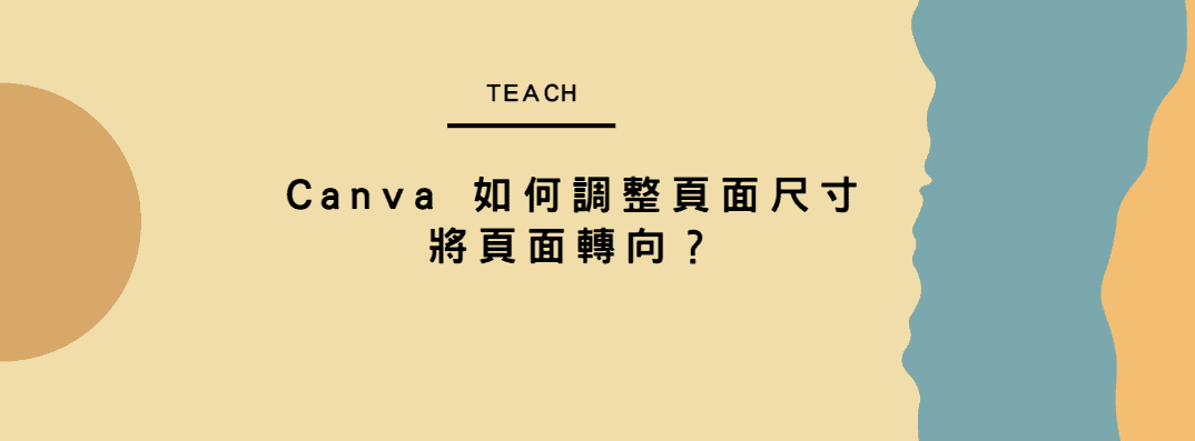 【教學】Canva 如何調整頁面尺寸，將頁面轉向？