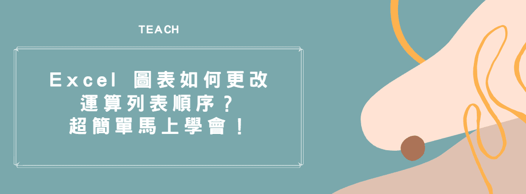 【教學】Excel 圖表如何更改運算列表、圖例順序？超簡單馬上學會！