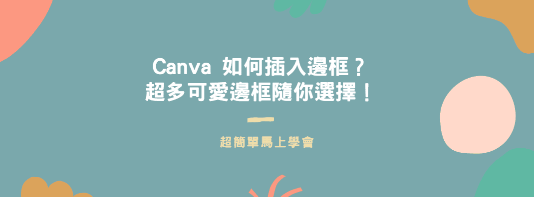 【教學】Canva 如何插入邊框？超多可愛邊框隨你選擇！
