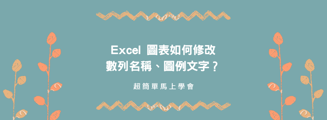 【教學】Excel 圖表如何修改數列名稱、圖例文字？超簡單馬上搞定！