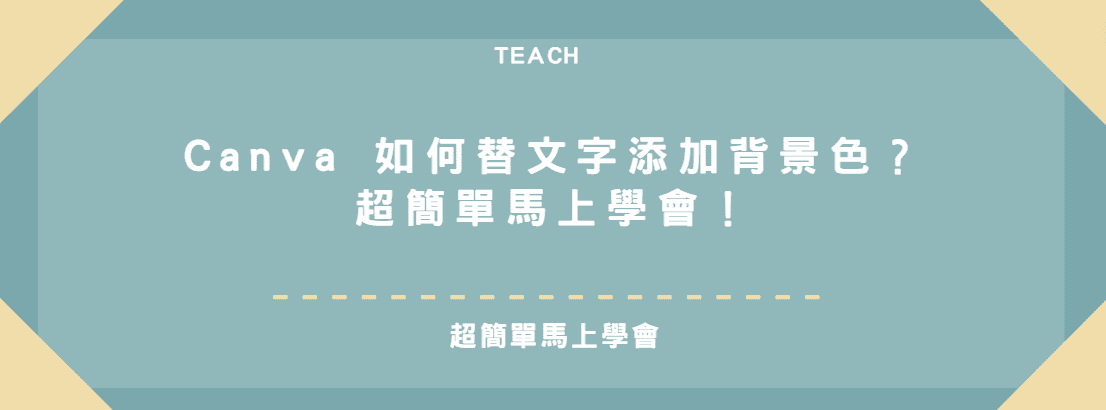【教學】Canva 如何替文字添加背景色？超簡單馬上學會！