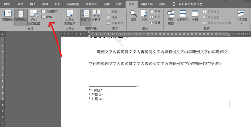 word 註腳分隔線刪除