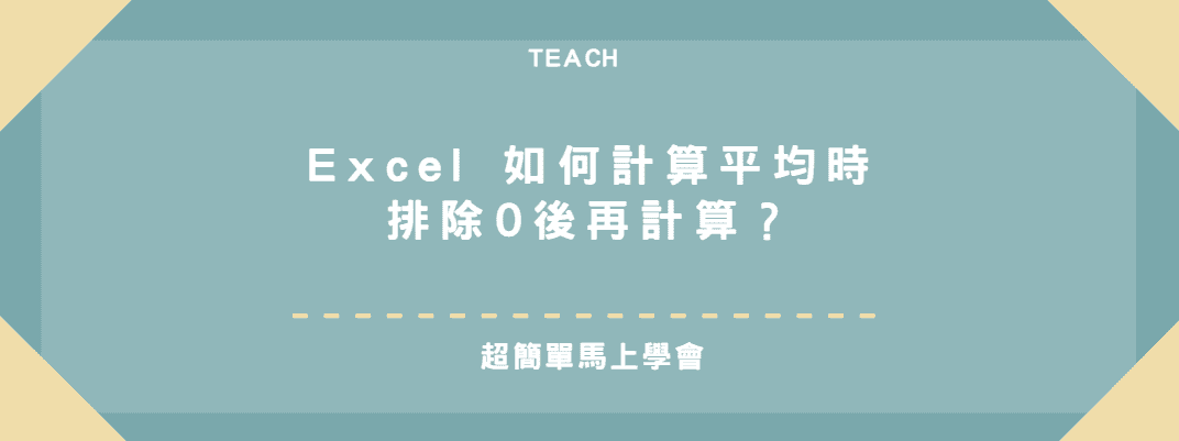 【教學】Excel 如何計算平均時排除0後再計算？超簡單馬上學會！