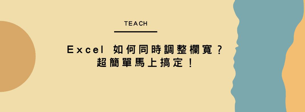 【教學】Excel 如何同時調整欄寬？超簡單馬上搞定！