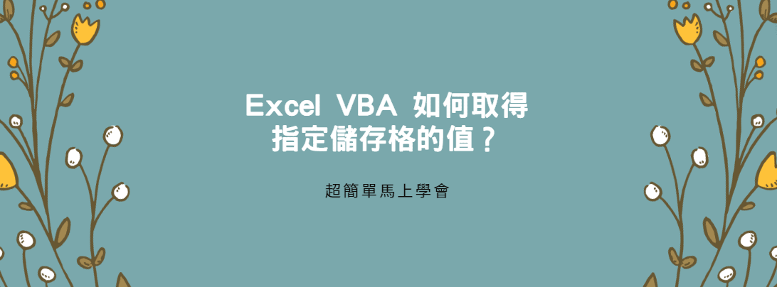 【教學】Excel VBA 如何取得指定儲存格的值？超簡單馬上學會！