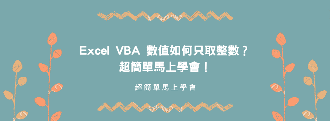 【教學】Excel VBA 數值如何只取整數？超簡單馬上學會！