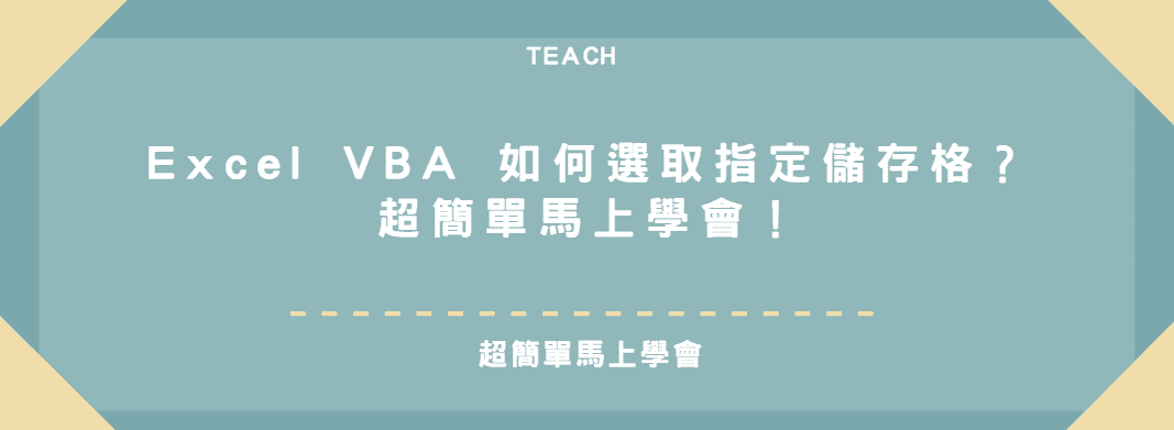 【教學】Excel VBA 如何選取指定儲存格？超簡單馬上學會！