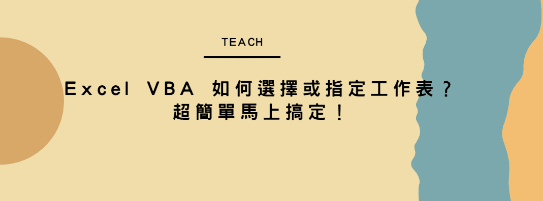 【教學】Excel VBA 如何選擇或指定工作表？超簡單馬上搞定！
