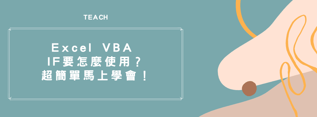 【教學】Excel VBA IF要怎麼使用？超簡單馬上學會！