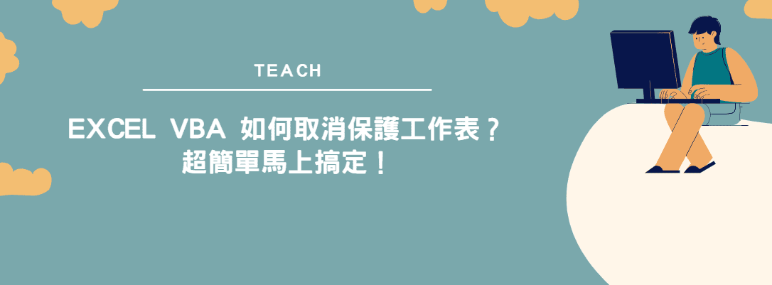 【教學】Excel VBA 如何取消保護工作表？超簡單馬上搞定！